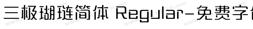 三极瑚琏简体 Regular字体转换